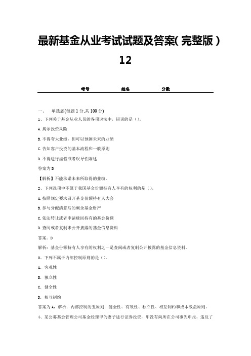 最新基金从业考试试题及答案(完整版)12