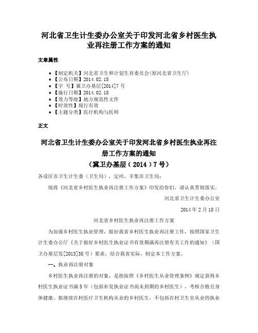 河北省卫生计生委办公室关于印发河北省乡村医生执业再注册工作方案的通知