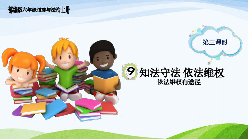 部编版六年级道德与法治上册 9.《知法守法 依法维权》 第三课时 教学课件