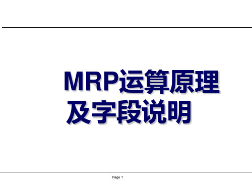 MRP运算原理及字段说明