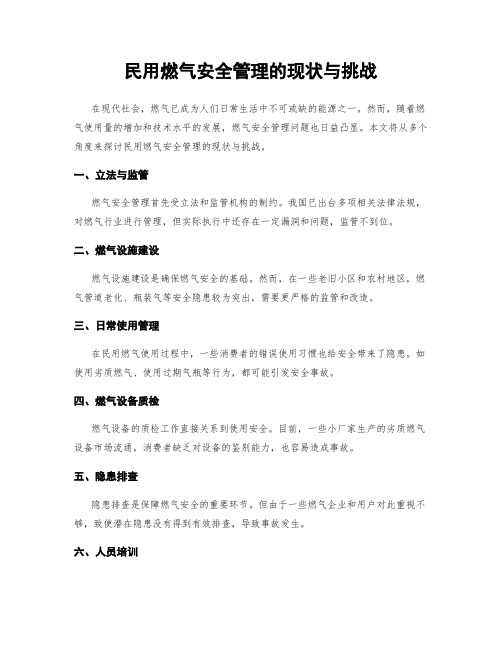 民用燃气安全管理的现状与挑战