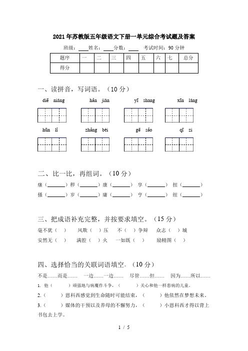 2021年苏教版五年级语文下册一单元综合考试题及答案