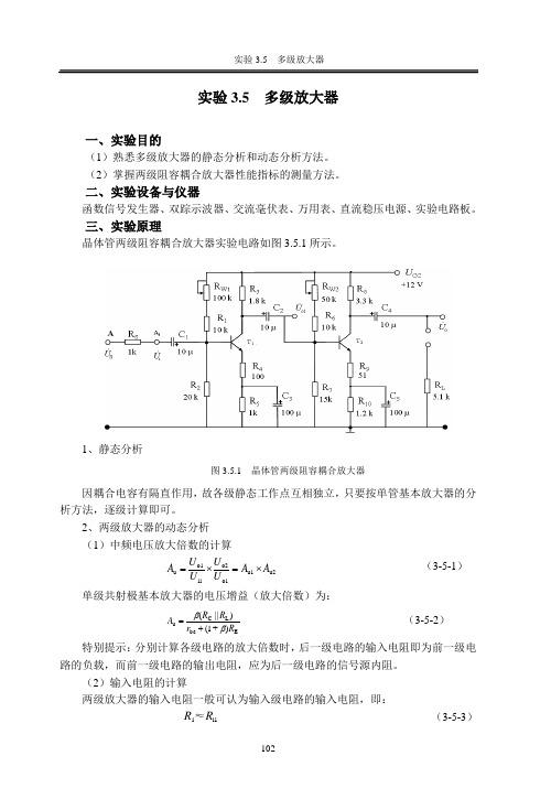 实验3.5  多级放大器