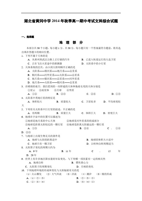 湖北省黄冈中学2014-2015学年高一上学期期中考试地理