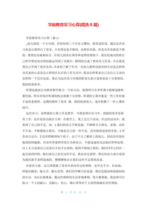 学前教育实习心得(精选5篇)