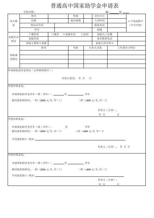 普通高中国家助学金申请表