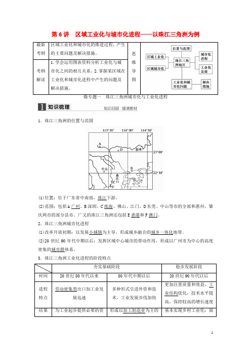 高考地理复习第二章第6讲区域工业化与城市化进程_以珠江三角洲为例学案湘教版必修3