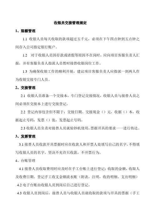收银员交接管理规定