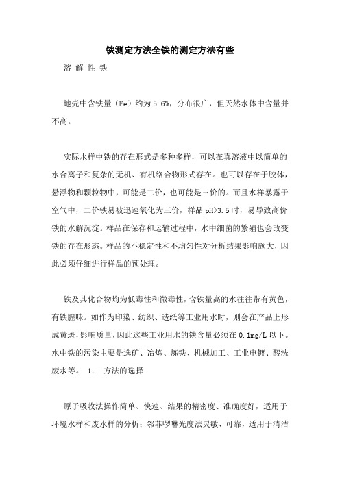 铁测定方法全铁的测定方法有些