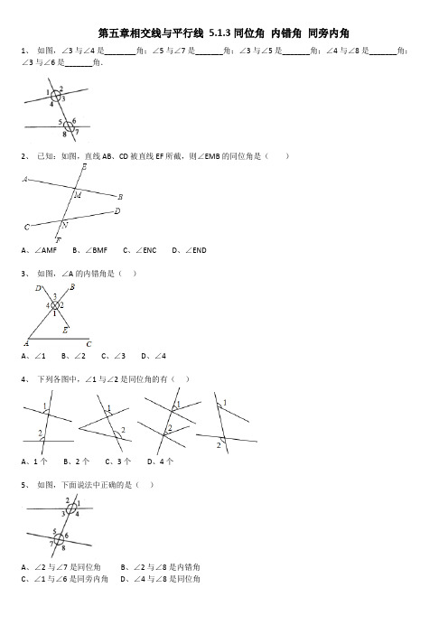 新人教版七年级下册数学课时练习 第五章相交线与平行线 5.1.3同位角 内错角 同旁内角