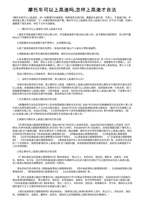 摩托车可以上高速吗,怎样上高速才合法