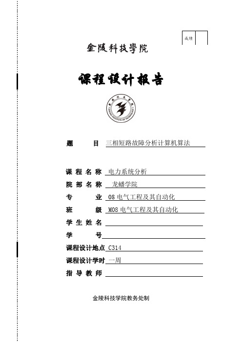 电力系统分析课程设计 三相短路故障分析计算机算法