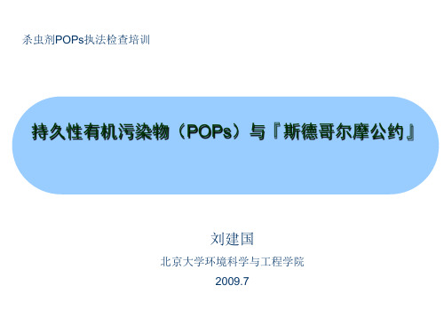 持久性污染物pops与斯德哥尔摩公约