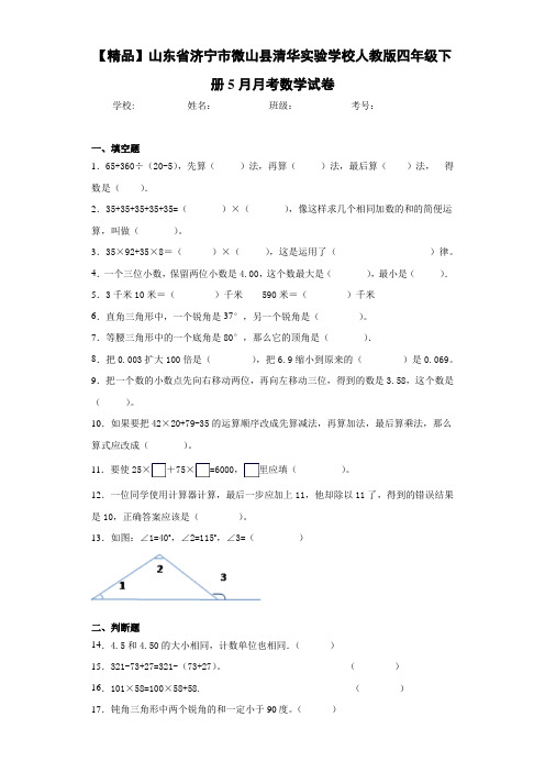 人教版四年级下册5月月考数学试卷(含答案解析)