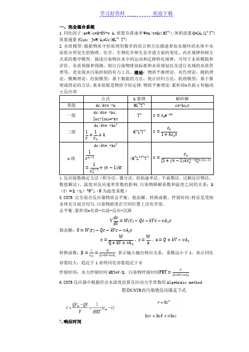 《水质模型与模拟》期末复习要点整理