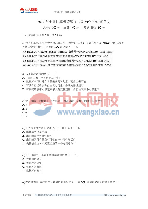 2012年全国计算机等级《二级VF》冲刺试卷(7)-中大网校