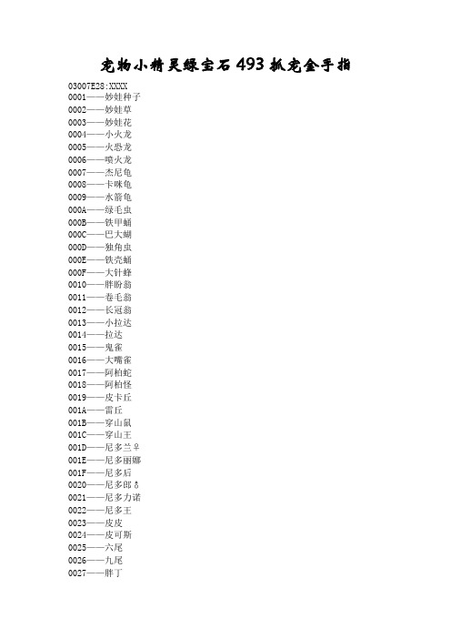 宠物小精灵绿宝石493抓宠金手指