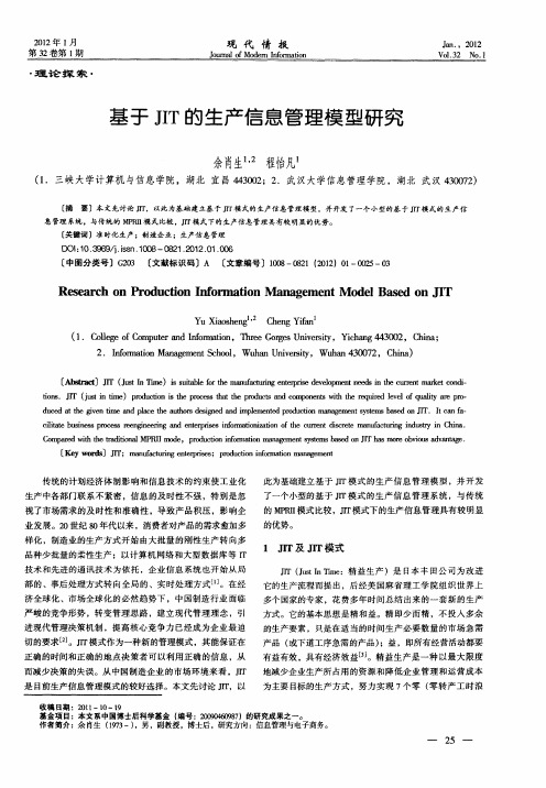 基于JIT的生产信息管理模型研究