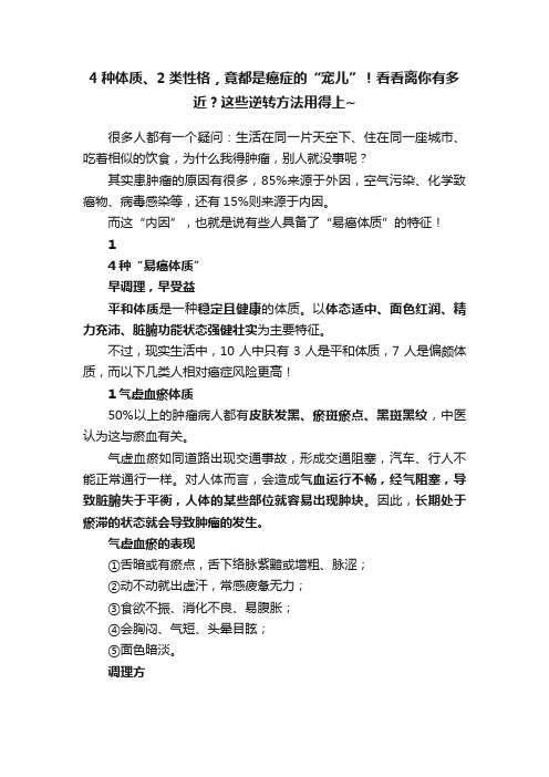 4种体质、2类性格，竟都是癌症的“宠儿”！看看离你有多近？这些逆转方法用得上~