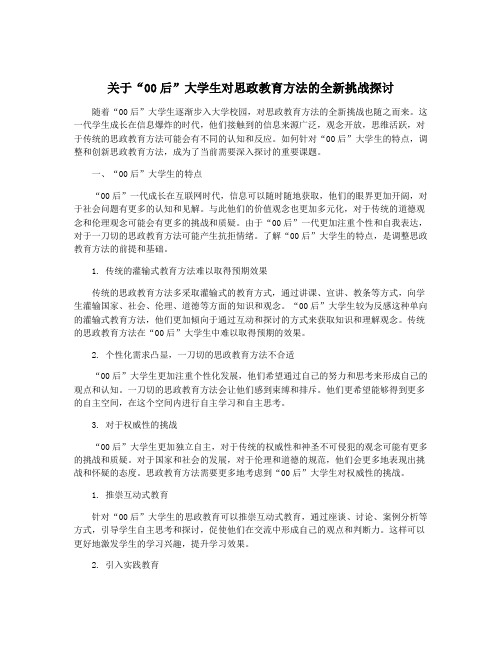 关于“00后”大学生对思政教育方法的全新挑战探讨