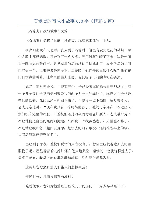 石壕吏改写成小故事600字(精彩5篇)