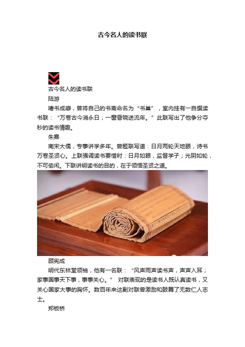 古今名人的读书联