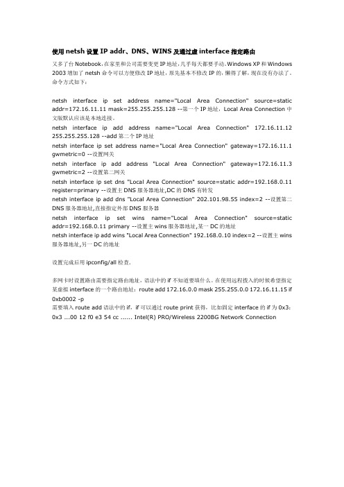 使用netsh设置IP addr、DNS、WINS及通过虚interface指定路由