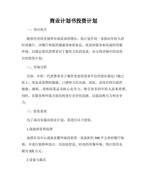 商业计划书投资计划