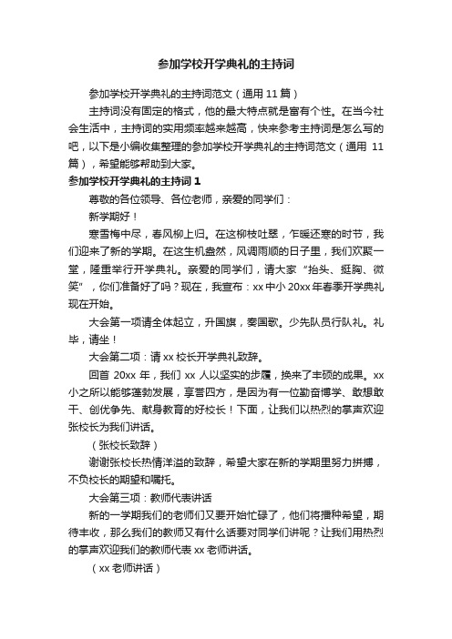 参加学校开学典礼的主持词范文（通用11篇）