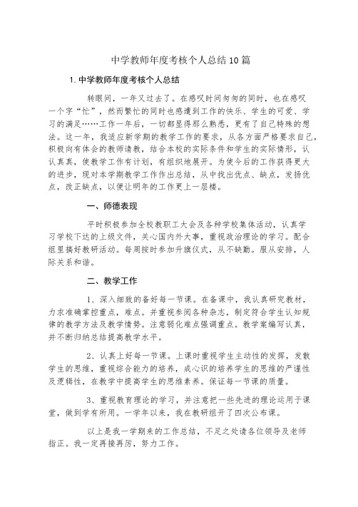 中学教师年度考核个人总结10篇