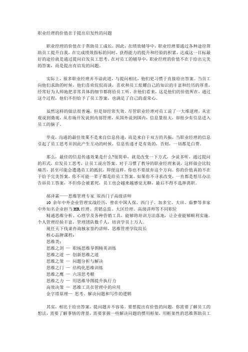 职业经理的价值在于提出启发性的问题