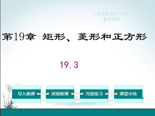 华东师大版数学八年级下册193正方形PPT课件