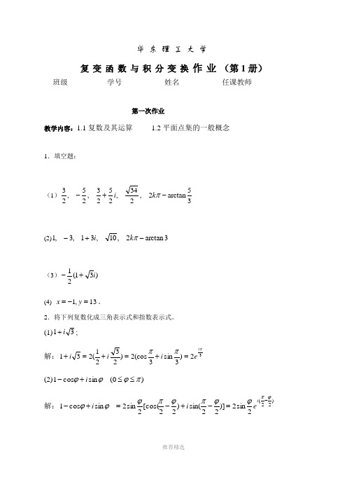 华东理工复变函数与积分变化1-2次作业答案