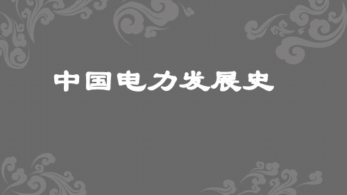 1.2 中国电力工业发展史