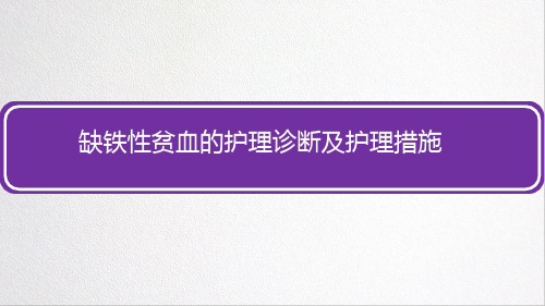 缺铁性贫血的护理诊断及护理措施