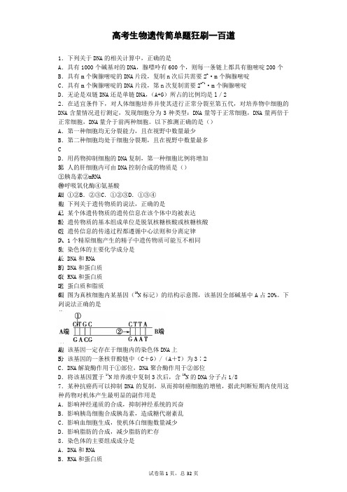 高考生物遗传简单题100道【附参考答案及详细解析过程】