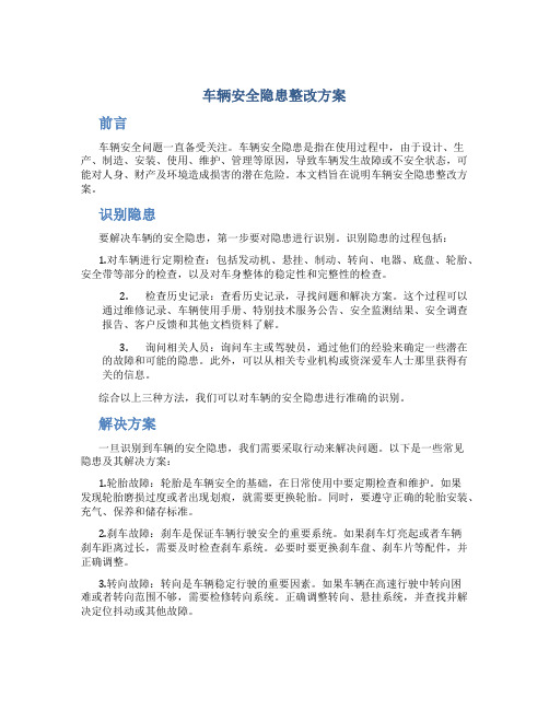 车辆安全隐患整改方案