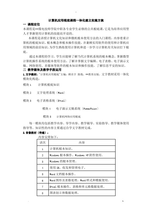 计算机应用基础课程一体化建设实施计划方案