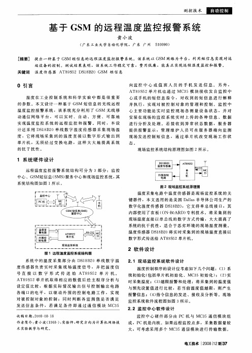 基于GSM的远程温度监控报警系统