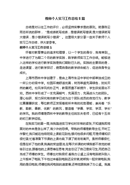 教师个人实习工作总结5篇