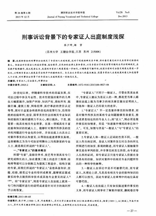 刑事诉讼背景下的专家证人出庭制度浅探