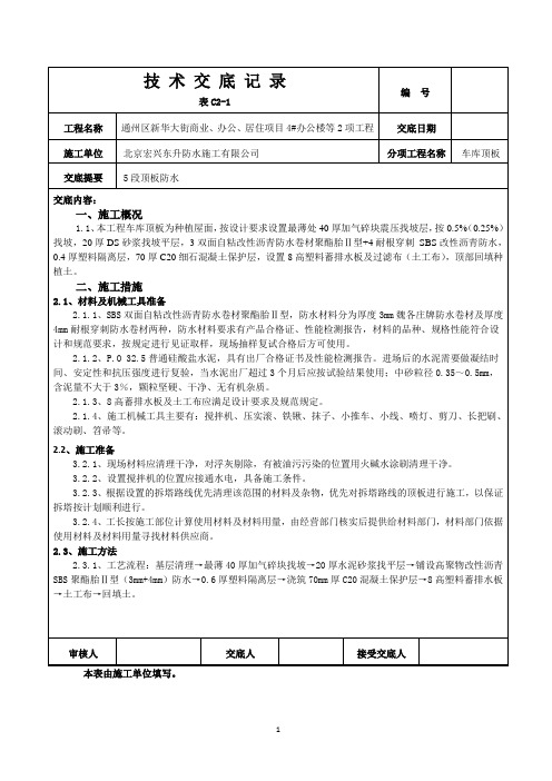 车库顶板防水施工交底方案