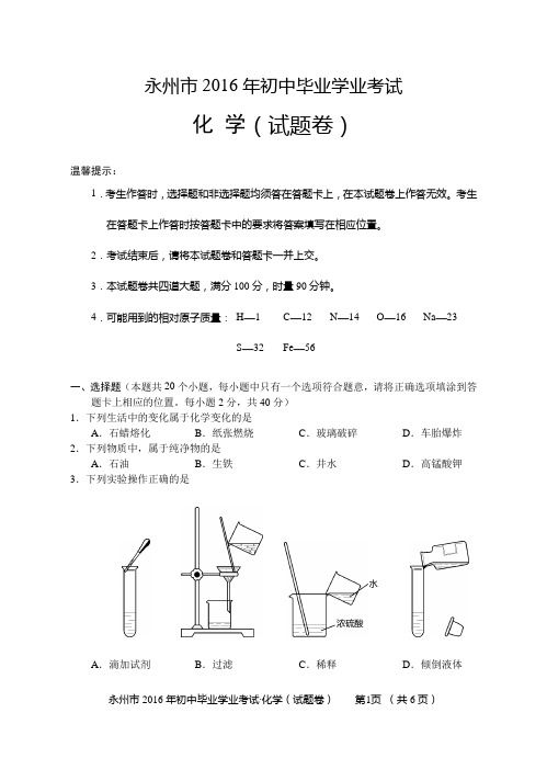 永州市2016年初中毕业学业考试试卷(化学)