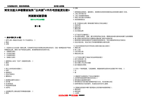 西安交通大学智慧树知到“公共课”《中外司法制度比较》网课测试题答案1