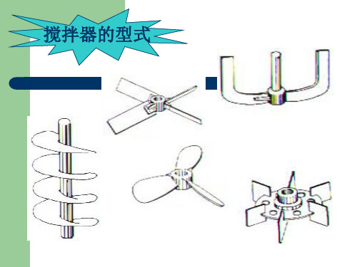 搅拌器的结构与设计