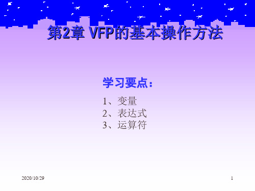 VFP的操作方法