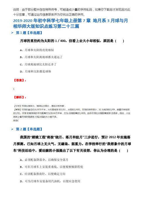 2019-2020年初中科学七年级上册第7章 地月系3月球与月相华师大版知识点练习第二十三篇