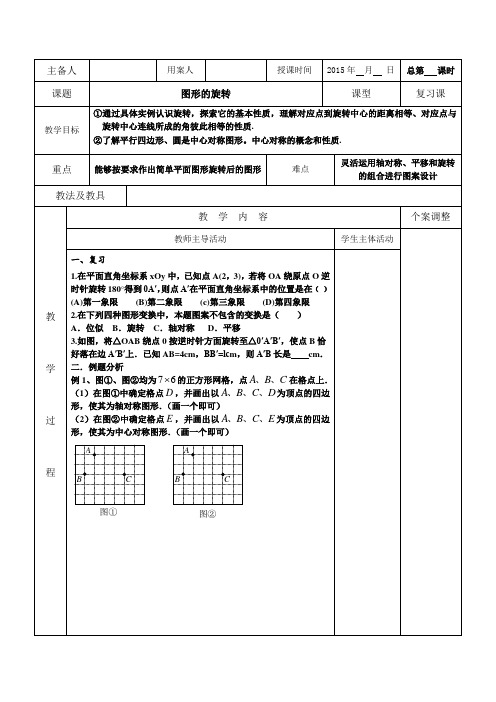 江苏省新沂市第二中学苏教版九年级数学中考复习教案图形的旋转