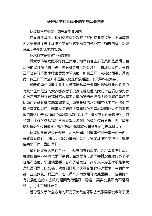 环境科学专业就业前景与就业方向