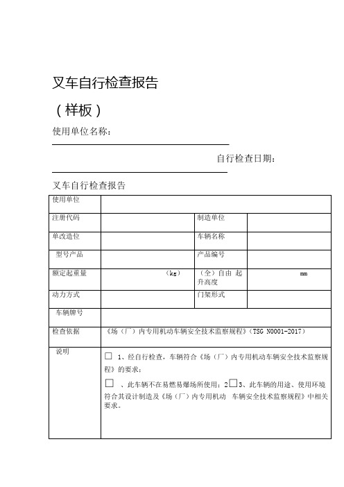 叉车自行检查报告